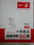 2015年一本小學(xué)語文閱讀訓(xùn)練100篇六年級