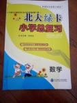 2016年北大綠卡小學(xué)總復(fù)習(xí)數(shù)學(xué)