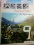 2016年綜合素質(zhì)學英語隨堂反饋2九年級上冊