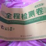 2016年全程檢測卷七年級數學下冊四川大學出版社