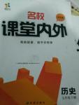 2016年名校課堂內外七年級歷史下冊岳麓版