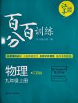 2016年百分百训练九年级物理上册江苏版