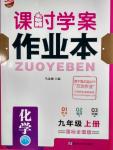 2016年金鑰匙課時(shí)學(xué)案作業(yè)本九年級(jí)化學(xué)上冊(cè)國(guó)標(biāo)全國(guó)版