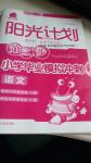 2016年陽光計劃第二步小學(xué)畢業(yè)模擬沖刺語文