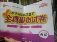 2016年小學(xué)畢業(yè)升學(xué)總復(fù)習(xí)全真模擬試卷英語