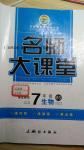 2016年名師大課堂七年級生物下冊北師大版