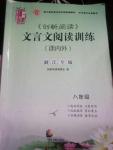 2016年创新阅读文言文阅读训练课内外八年级浙江专版