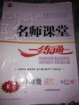 2016年名師課堂一練通八年級語文下冊人教版