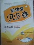 2016年新課堂AB卷七年級(jí)思想品德下冊(cè)人教版