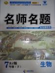 2016年優(yōu)學(xué)名師名題七年級(jí)生物下冊(cè)人教版