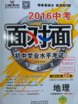 2016年中考面對面初中學業(yè)水平考試地理第12年第12版