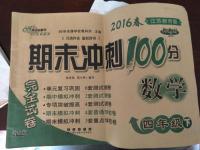 2016年期末沖刺100分完全試卷四年級數(shù)學(xué)下冊蘇教版