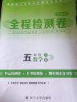 2016年全程檢測(cè)卷五年級(jí)數(shù)學(xué)下冊(cè)