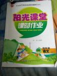 2016年陽光課堂課時作業(yè)四年級語文上冊人教版