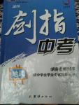 2016年劍指中考湖南省郴州市初中畢業(yè)學(xué)業(yè)考試指導(dǎo)叢書(shū)地理