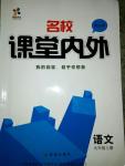 2016年名校課堂內(nèi)外九年級(jí)語文上冊(cè)北師大版