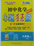 2016年初中化學小題狂做九年級上冊人教版提優(yōu)版