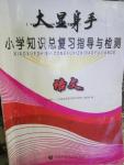 2016年大顯身手小學知識總復習指導與檢測語文