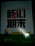 2016年核心期末八年級(jí)英語(yǔ)下冊(cè)人教版