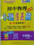 2016年初中物理小題狂做九年級上冊蘇科版提優(yōu)版