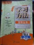 2017年新課標(biāo)學(xué)習(xí)方法指導(dǎo)叢書四年級語文下冊人教版