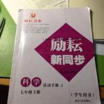 2016年励耘书业励耘新同步七年级科学活动手册1下册