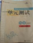 2016年單元測試八年級歷史下冊人教版四川教育出版社