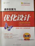 2017年高中總復(fù)習(xí)優(yōu)化設(shè)計(jì)一輪用書地理人教版