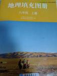 2015年地理填充圖冊八年級上冊