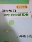 2016年同步練習(xí)初中數(shù)學(xué)活頁卷八年級下冊蘇科版譯林出版社