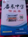 2016年啟東中學(xué)作業(yè)本九年級數(shù)學(xué)上冊人教版