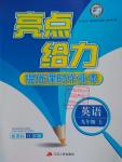 2016年亮點(diǎn)給力提優(yōu)課時(shí)作業(yè)本九年級(jí)英語上冊江蘇版