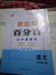 2015年新起點(diǎn)百分百初中課課練九年級(jí)語文上冊(cè)