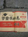 2015年淘金系列畢業(yè)模擬卷語文