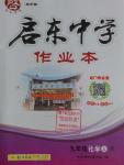 2016年啟東中學(xué)作業(yè)本九年級化學(xué)上冊人教版