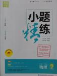 2016年通城學(xué)典小題精練九年級物理上冊滬粵版