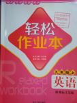 2016年輕松作業(yè)本九年級英語上冊江蘇版