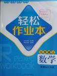 2016年輕松作業(yè)本九年級數(shù)學上冊江蘇版