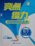 2016年亮點給力提優(yōu)課時作業(yè)本九年級數(shù)學上冊江蘇版