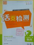 2016年通城學典活頁檢測九年級物理全一冊滬科版