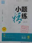 2016年通城學(xué)典小題精練九年級英語上冊外研版