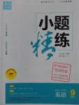 2016年通城學(xué)典小題精練九年級(jí)英語(yǔ)上冊(cè)譯林版