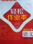 2016年輕松作業(yè)本九年級語文上冊江蘇版