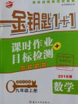 2016年金鑰匙1加1課時作業(yè)加目標(biāo)檢測九年級數(shù)學(xué)上冊江蘇版