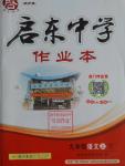 2016年啟東中學(xué)作業(yè)本八年級語文上冊人教版