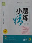 2016年通城學(xué)典小題精練九年級數(shù)學(xué)上冊滬科版