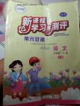 2016年新課程學(xué)習(xí)與測評單元雙測六年級語文下冊B版
