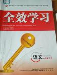 2016年全效學習八年級語文下冊語文版
