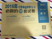 2016年小学毕业升学复习必做的18套试卷数学