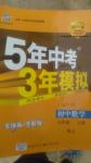 2016年5年中考3年模擬初中數(shù)學(xué)九年級(jí)上冊(cè)人教版